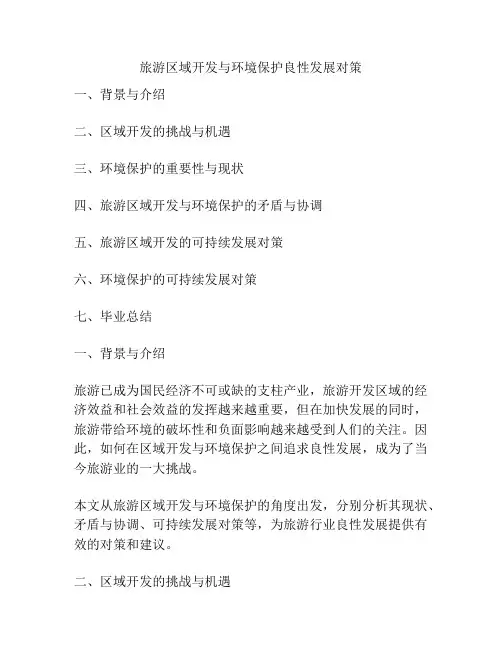 旅游区域开发与环境保护良性发展对策