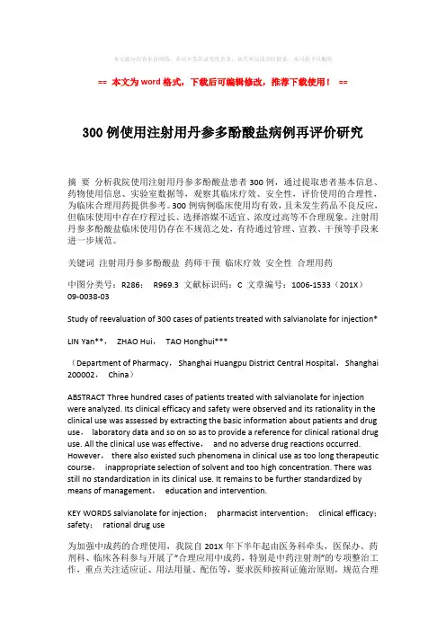 2018-2019-300例使用注射用丹参多酚酸盐病例再评价研究-word格式 (5页)