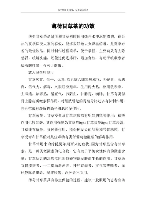 薄荷甘草茶的功效