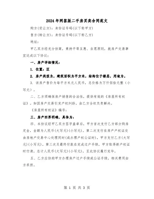 2024年网签版二手房买卖合同范文（二篇）