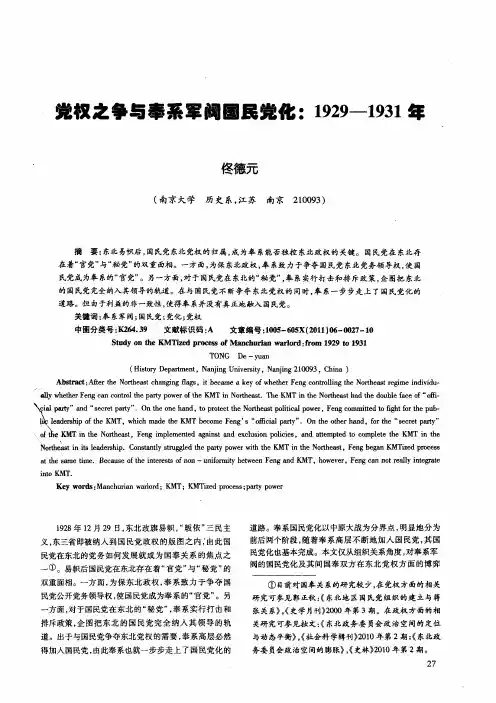 党权之争与奉系军阀国民党化：1929--1931年