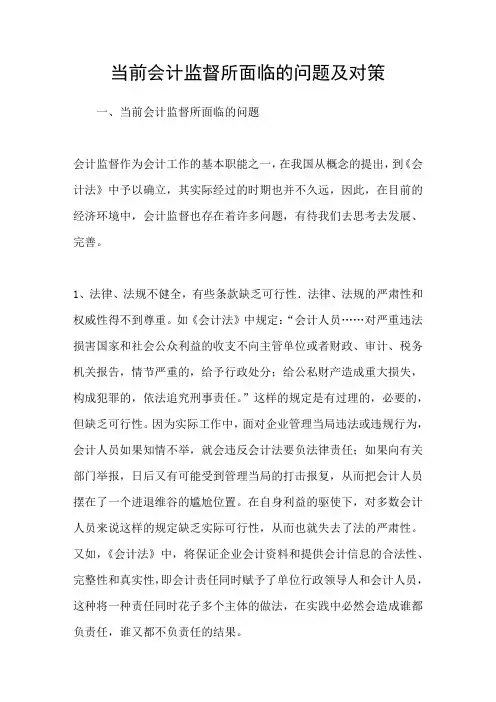 当前会计监督所面临的问题及对策