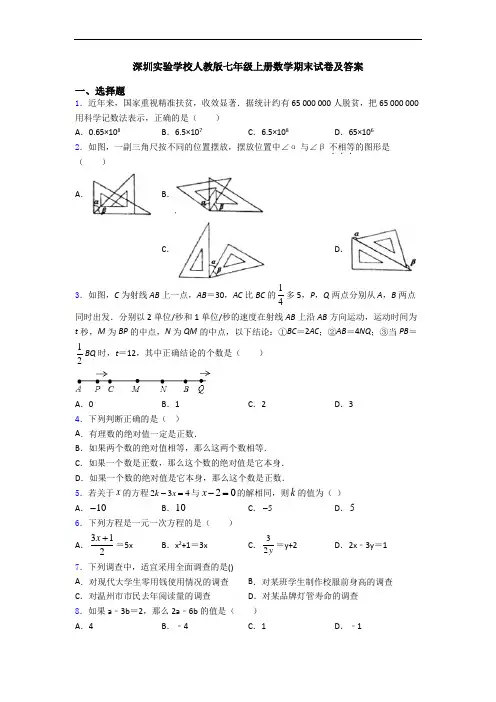 深圳实验学校人教版七年级上册数学期末试卷及答案
