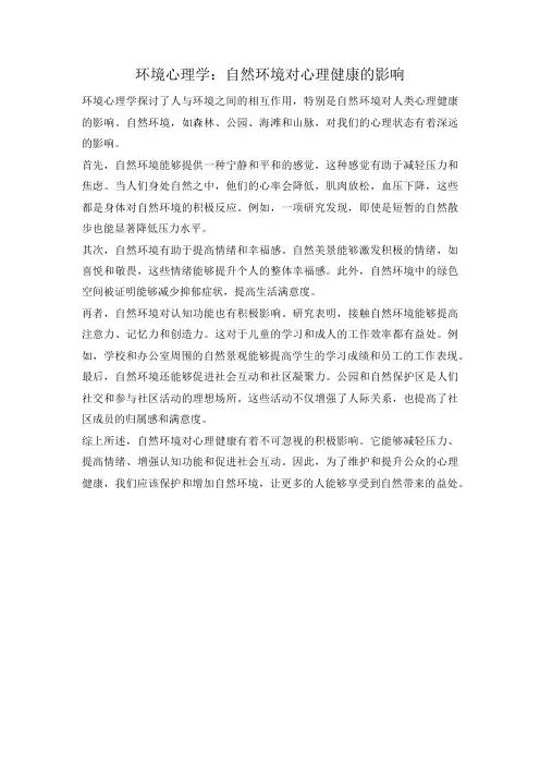 环境心理学：自然环境对心理健康的影响