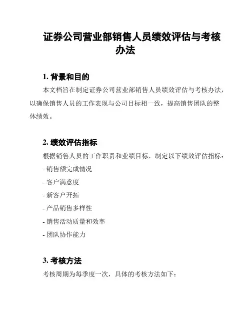 证券公司营业部销售人员绩效评估与考核办法
