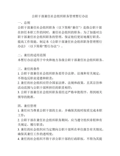 公职干部兼任社会组织职务管理暂行办法