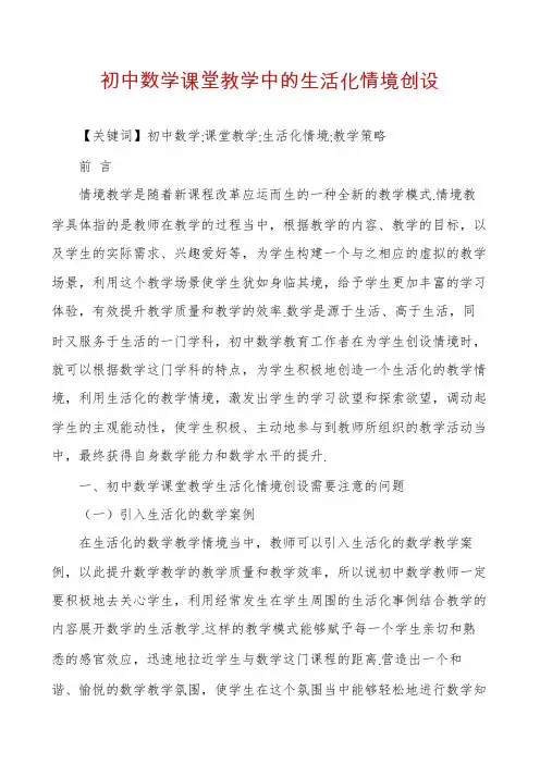 初中数学课堂教学中的生活化情境创设