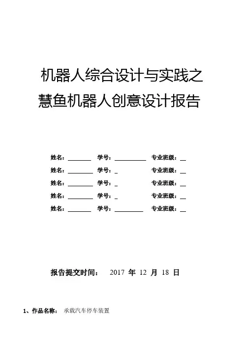 机器人综合设计与实践之慧鱼机器人创意设计报告