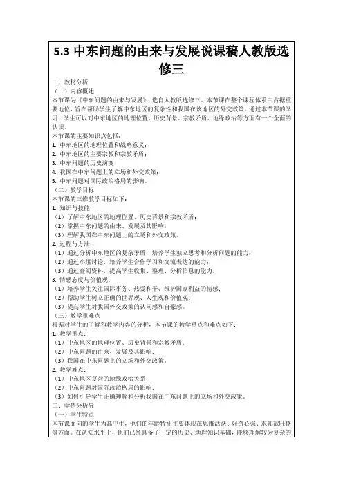 5.3中东问题的由来与发展说课稿人教版选修三