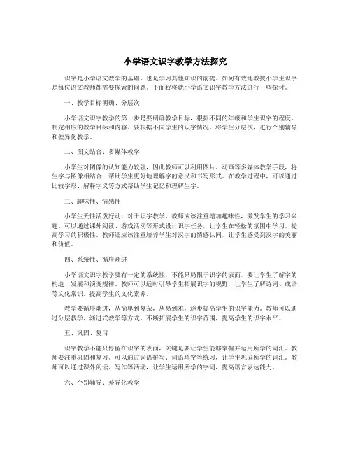 小学语文识字教学方法探究