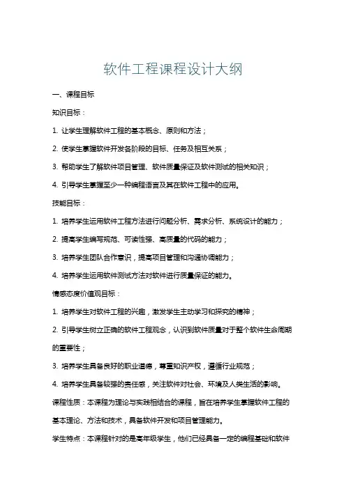 软件工程课程设计大纲