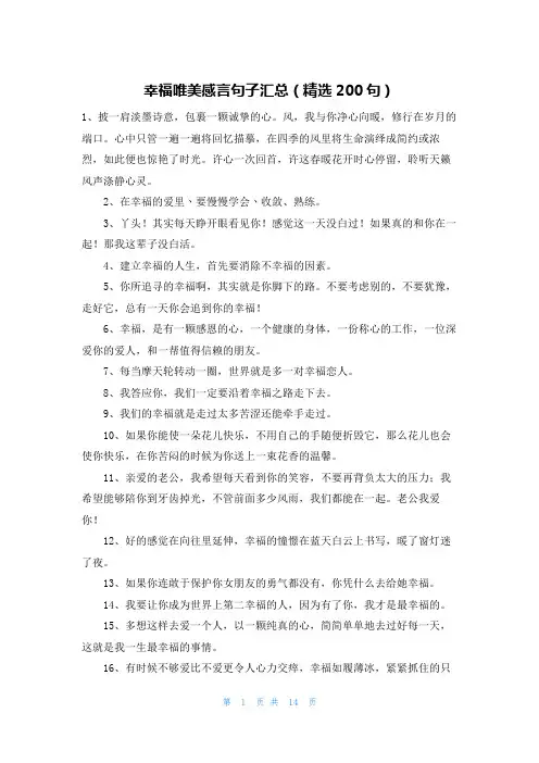 幸福唯美感言句子汇总(精选200句)