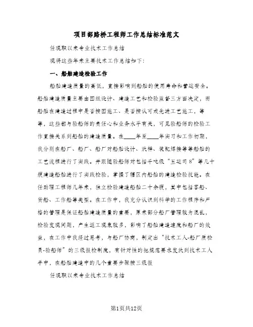 项目部路桥工程师工作总结标准范文（5篇）
