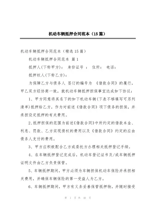 机动车辆抵押合同范本(15篇)