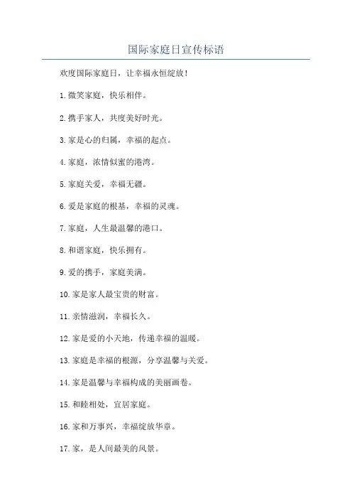 国际家庭日宣传标语