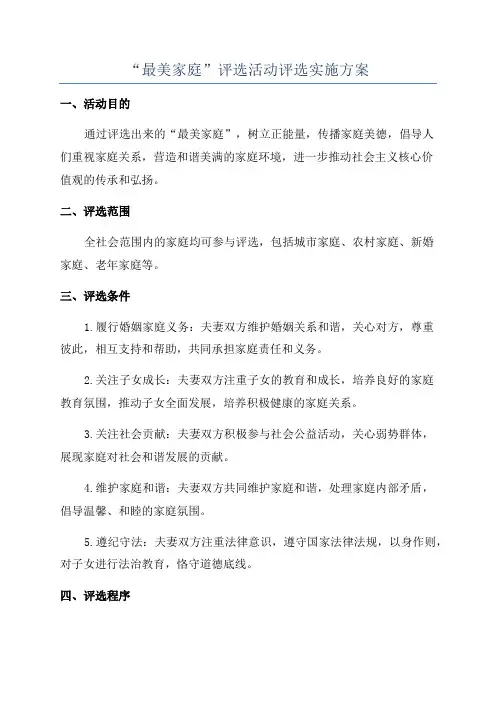 “最美家庭”评选活动评选实施方案