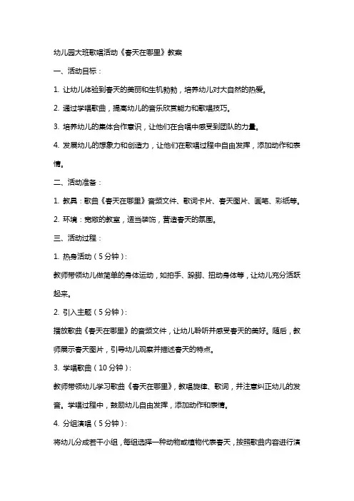 幼儿园大班歌唱活动《春天在哪里》教案