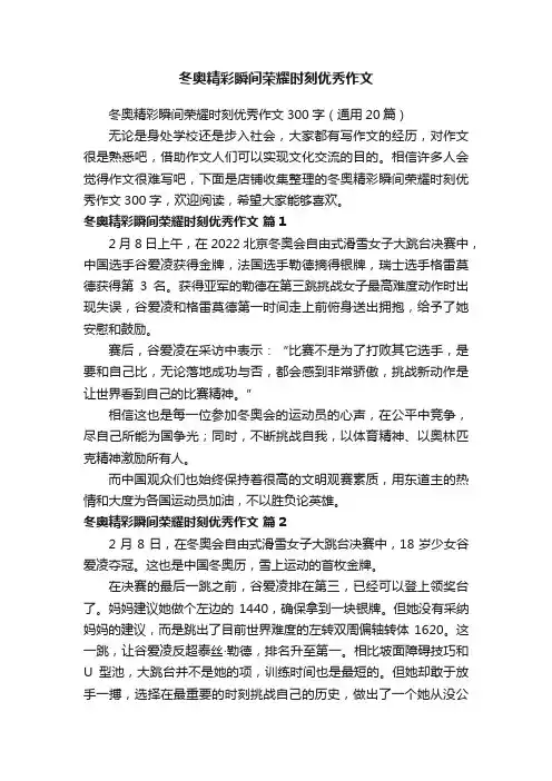冬奥精彩瞬间荣耀时刻优秀作文