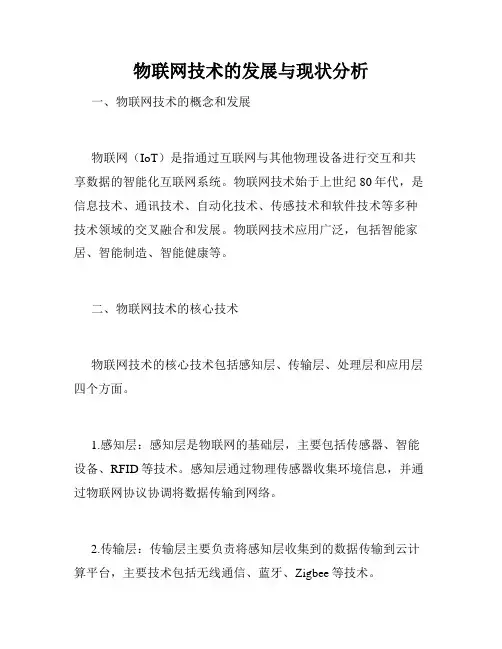 物联网技术的发展与现状分析
