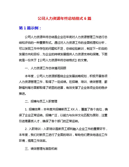 公司人力资源年终总结格式6篇