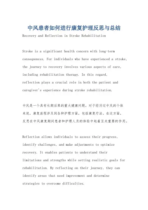 中风患者如何进行康复护理反思与总结