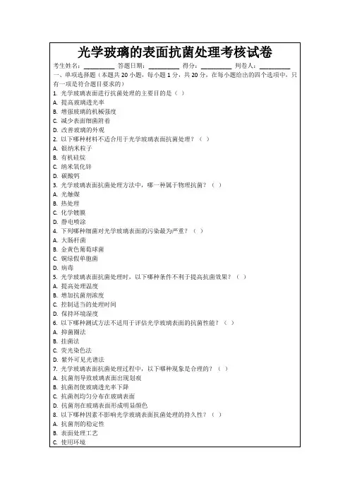 光学玻璃的表面抗菌处理考核试卷