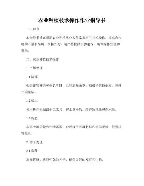 农业种植技术操作作业指导书