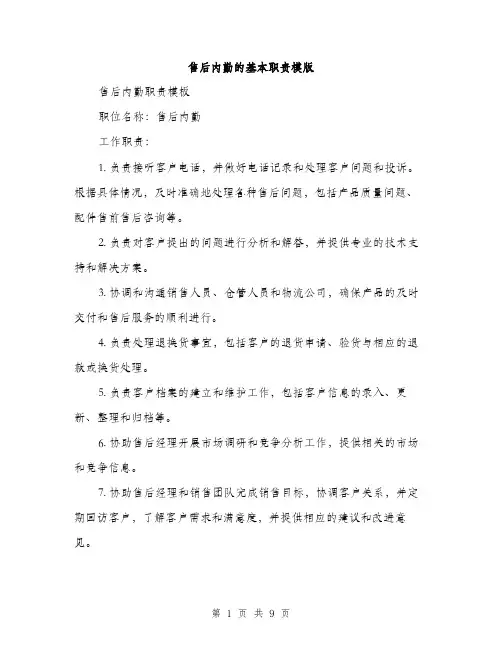 售后内勤的基本职责模版（4篇）