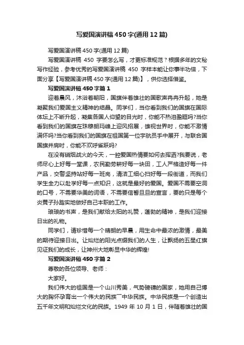 写爱国演讲稿450字（通用12篇）
