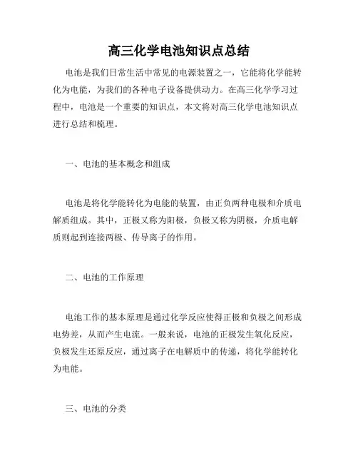 高三化学电池知识点总结