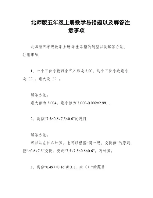 北师版五年级上册数学易错题以及解答注意事项