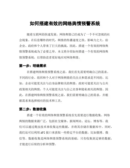 如何搭建有效的网络舆情预警系统