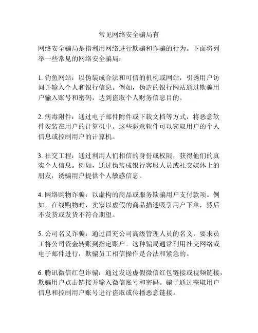 常见网络安全骗局有