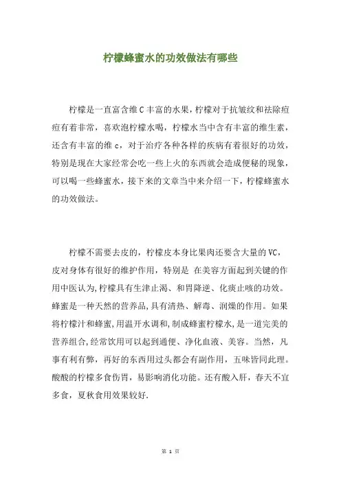 柠檬蜂蜜水的功效做法有哪些