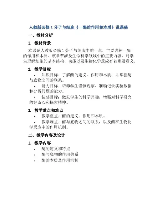 人教版必修1分子与细胞《一酶的作用和本质》说课稿