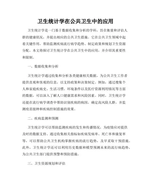 卫生统计学在公共卫生中的应用
