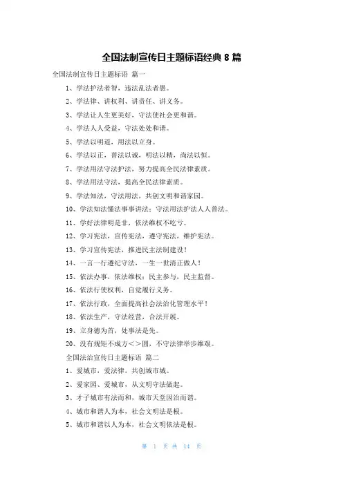 全国法制宣传日主题标语经典8篇