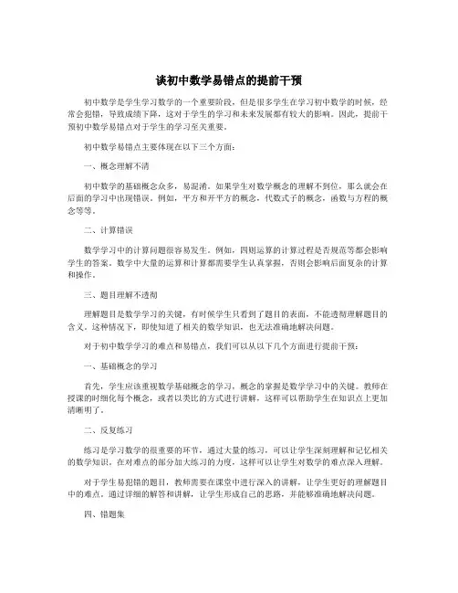 谈初中数学易错点的提前干预