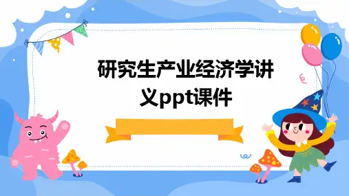 研究生产业经济学讲义PPT课件