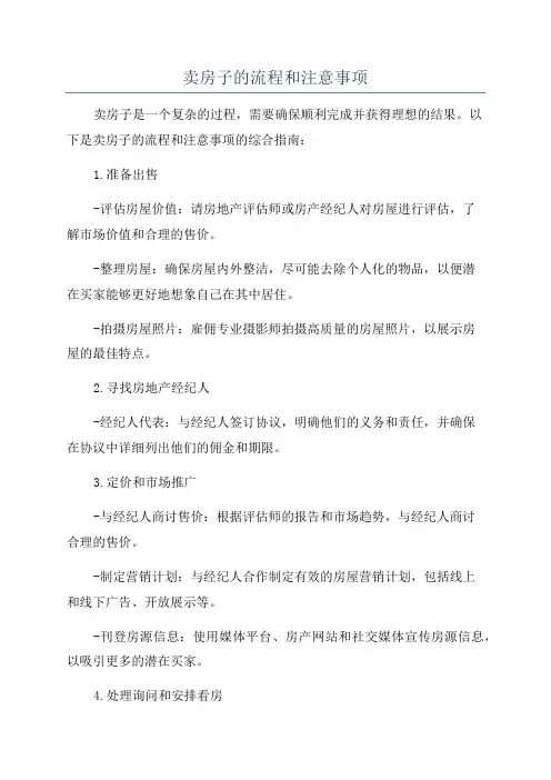 卖房子的流程和注意事项