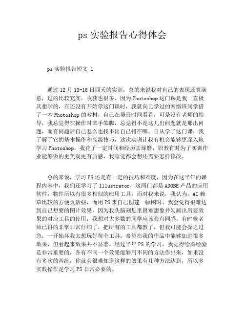 ps实验报告心得体会