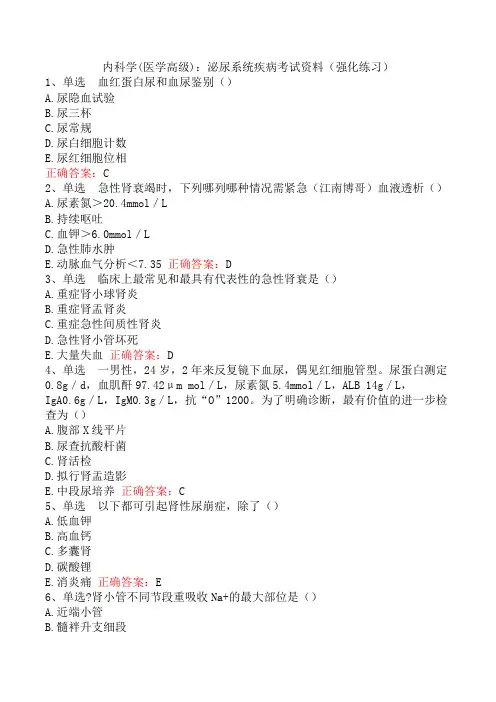 内科学(医学高级)：泌尿系统疾病考试资料(强化练习)