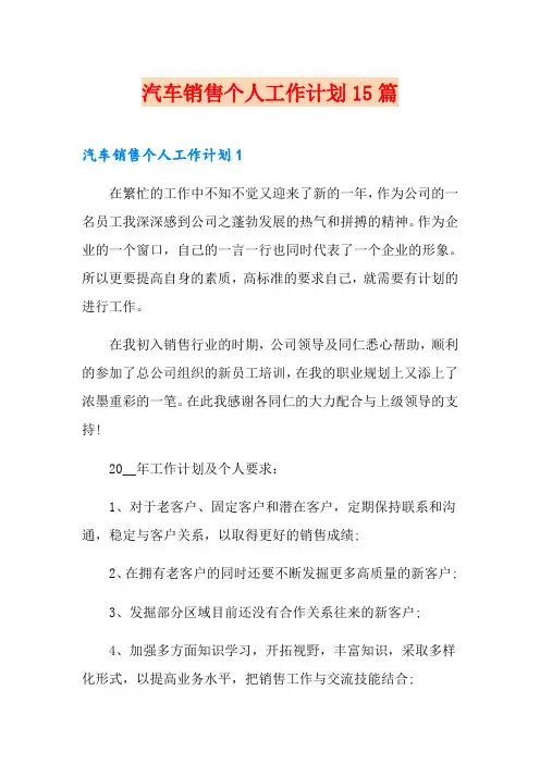 汽车销售个人工作计划15篇