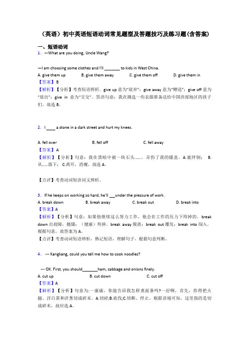 (英语)初中英语短语动词常见题型及答题技巧及练习题(含答案)