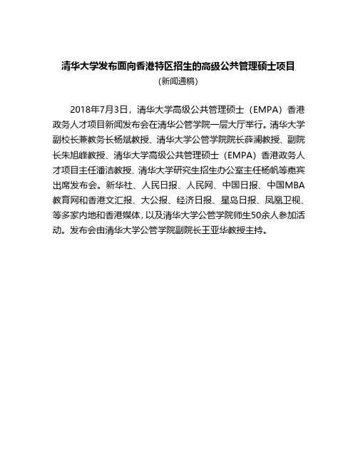 清华大学发布面向香港特区招生的高级公共管理硕士项目