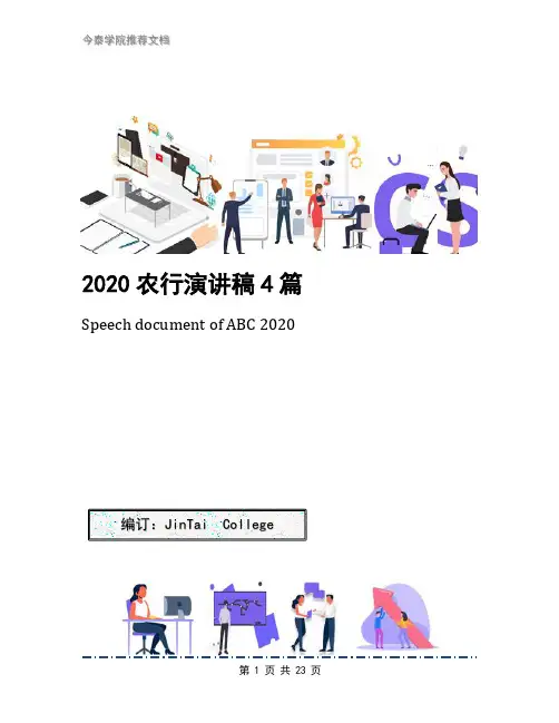 2020农行演讲稿4篇