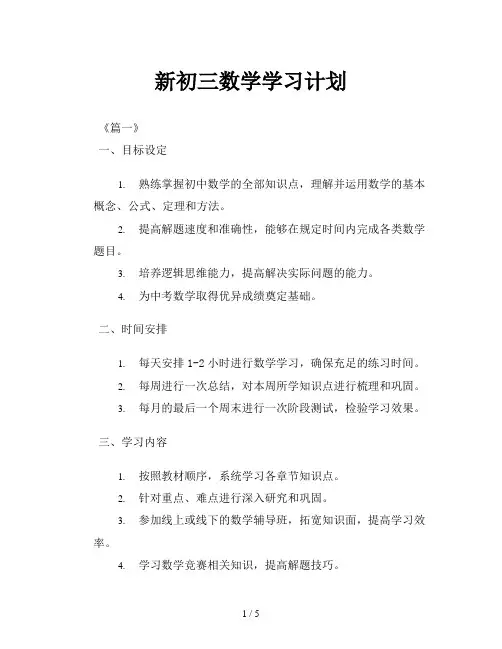新初三数学学习计划