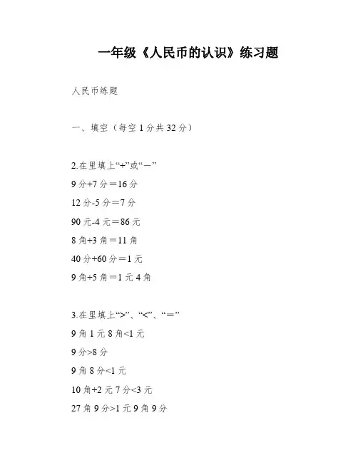一年级《人民币的认识》练习题