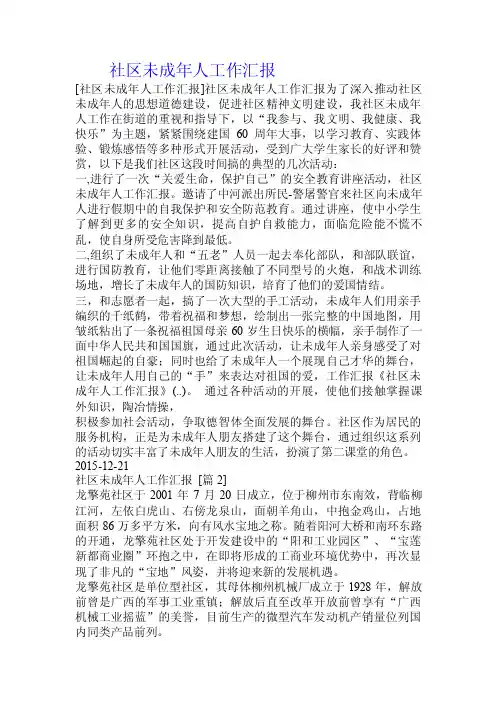社区未成年人工作汇报.doc