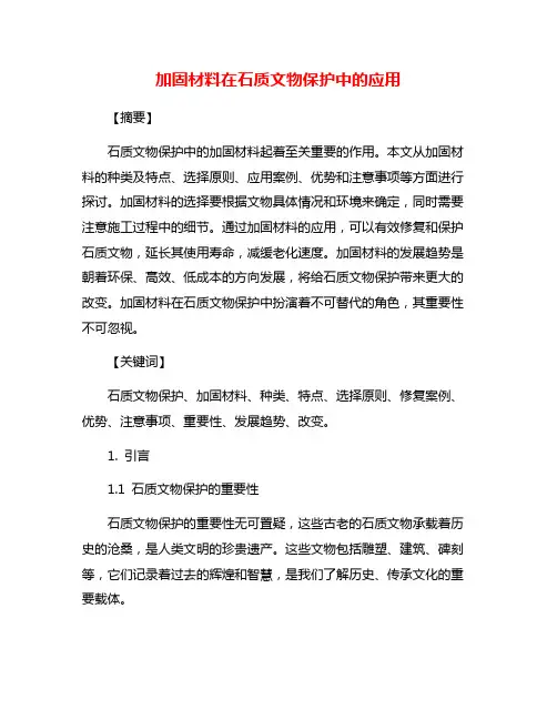 加固材料在石质文物保护中的应用
